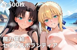 魔力供給セックスボランティア(etc) [d_632621]