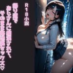 帰り道でおじさんに痴●されて、そのまま路地裏セックス(腐ったインク) [d_632659]