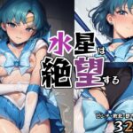 水星は絶望する(肉欲フェティシズム) [d_632669]