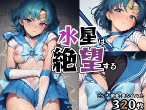 水星は絶望する(肉欲フェティシズム) [d_632669]