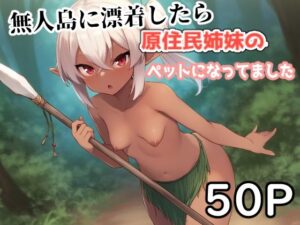 無人島に漂着したら原住民姉妹のペットになってました。(えびくらげ) [d_632670]