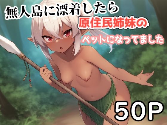 無人島に漂着したら原住民姉妹のペットになってました。(えびくらげ) [d_632670]