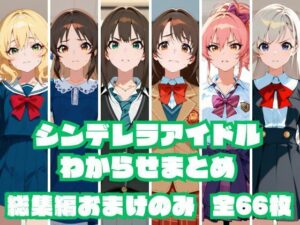 【総集編おまけのみ】シンデレラアイドルわからせまとめ総集編 おまけのみ版(memento森) [d_632679]