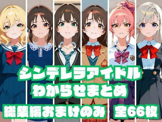 【総集編おまけのみ】シンデレラアイドルわからせまとめ総集編 おまけのみ版(memento森) [d_632679]
