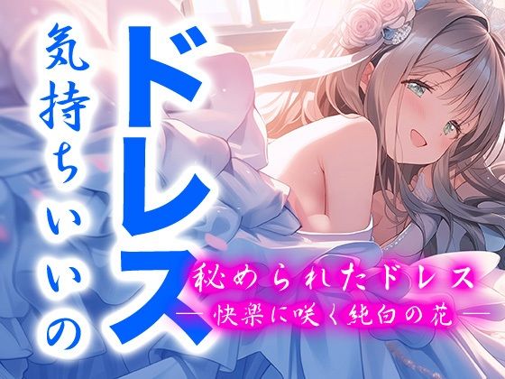 秘められたドレス ― 快楽に咲く純白の花 ―（ドレス美少女42）(Dresscco) [d_632681]