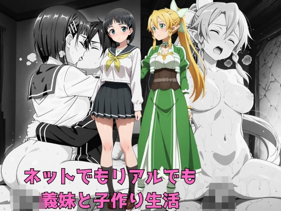 ネットでもリアルでも義妹と子作り生活(aiルペルカリア) [d_632695]