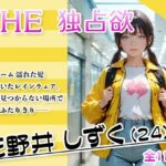 THE 独占欲 vol.2 花野井 しずく（24）(今日はキミがターゲット) [d_632701]