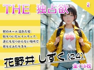 THE 独占欲 vol.2 花野井 しずく（24）(今日はキミがターゲット) [d_632701]