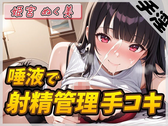 【オナサポ】オナニスト＆オナニージャンキーの同人声優 姫宮ぬく美「唾液たっぷり！射精管理手コキ！」【姫宮ぬく美】(G-Sound) [d_632711]