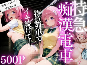 痴●電車  モモ・ベリア・デビルーク編(ちひたく) [d_632721]