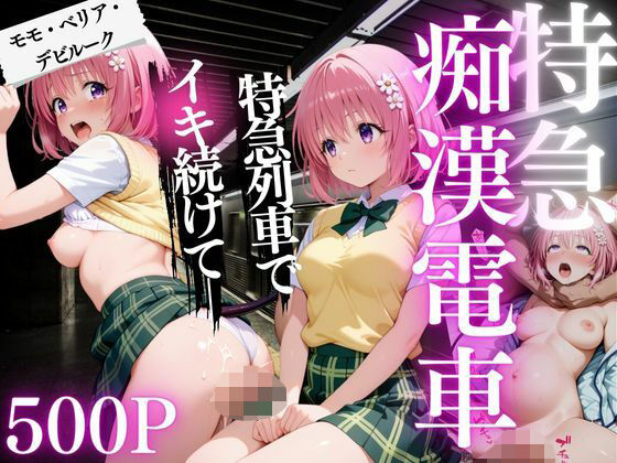 痴●電車  モモ・ベリア・デビルーク編(ちひたく) [d_632721]