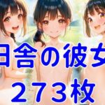 田舎の彼女(マテリアルAI) [d_632727]