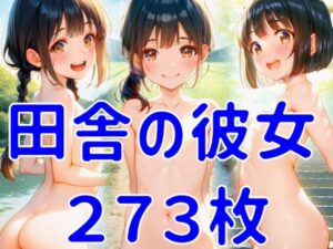 田舎の彼女(マテリアルAI) [d_632727]