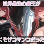 世界最強の魔王がくそザコマ〇コだった件(まったり工房) [d_632729]