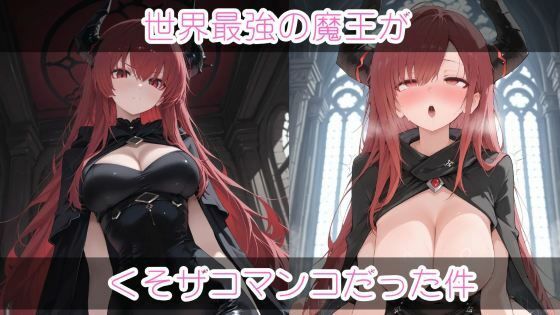 世界最強の魔王がくそザコマ〇コだった件(まったり工房) [d_632729]