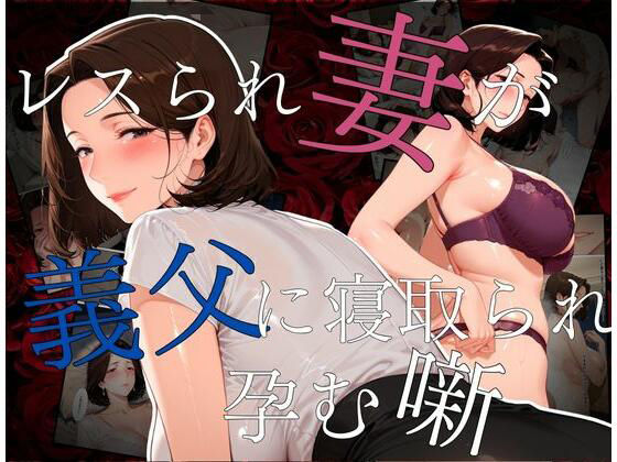 レスられ妻が義父に寝取られ孕む噺(えち詩人) [d_632776]