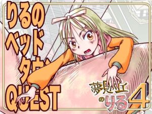 りるのベッドタウンQUEST(まるちぷるCAFE) [d_632786]