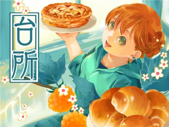 台所(乱痴気事虫所) [d_632793]