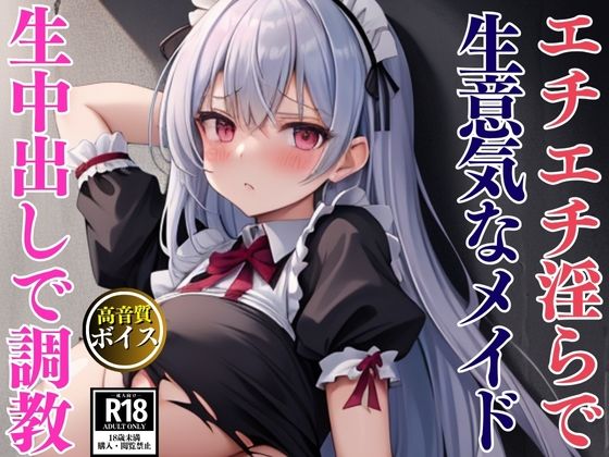 エチエチ淫らな爆乳生意気メイドを監禁して中出し調教セックス(えいあい.com) [d_632796]