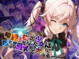 暗殺を抜け出した少女は眠りから目覚めて大人になる【●の軌跡】〇ーディア・レイン(あすのき書房) [d_632826]