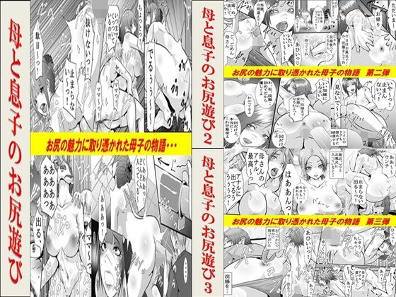 母と息子のお尻遊び1〜3 3作品セット全54P(年上熟女の魅力) [d_632835]