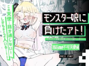 モンスター娘に負けたアト！〜世界を救った勇者は逆転無しの呪いで最弱へと堕ちる〜（4）-意志疎通不可天使編-(めんたいこあたっく) [d_632849]