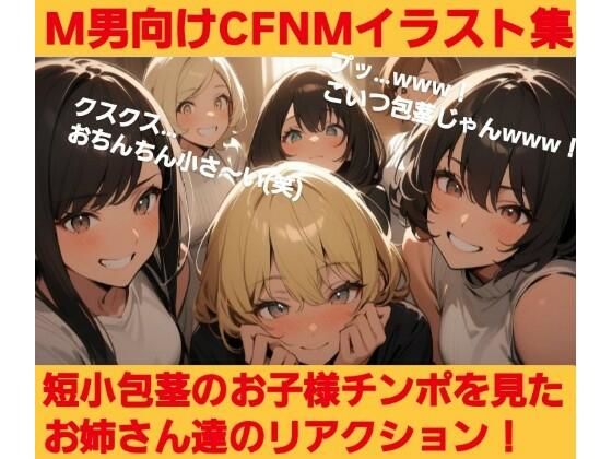 短小包茎のお子様チンポを見たお姉さん達のリアクション！ M男向けCFNMイラスト集(CFNM女学園) [d_632877]