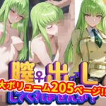 【完全版】膣出ししてくれませんか？-●.C.（コード●アス）-(Mr.Eの研究室) [d_632878]