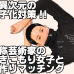 超異次元の少子化対策！！自称芸術家のひきこもり女子と子作りマッチング(いろまん) [d_632893]