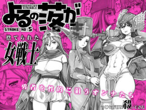 よるの落がき05  捨てられた女戦士(つじもが町に殺ってきた！！！) [d_632898]