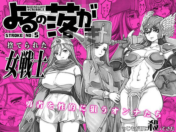 よるの落がき05  捨てられた女戦士(つじもが町に殺ってきた！！！) [d_632898]