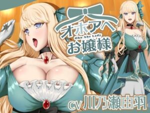 オホアヘお嬢様〜辱めたらオホ声出してアヘ顔晒してアクメ絶頂するプライドの高いお嬢様は〇〇になった話〜(黒百合スタジオ) [d_632900]