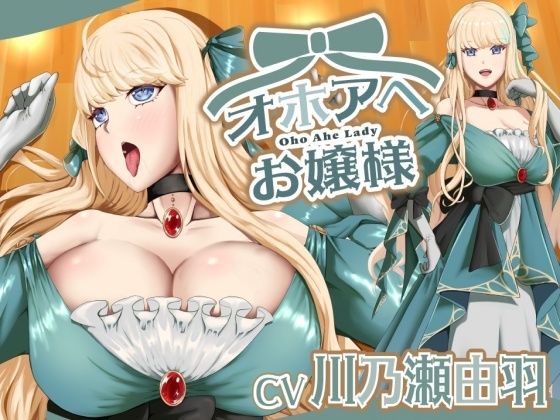 オホアヘお嬢様〜辱めたらオホ声出してアヘ顔晒してアクメ絶頂するプライドの高いお嬢様は〇〇になった話〜(黒百合スタジオ) [d_632900]