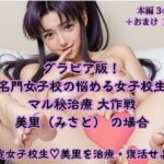 グラビア版 名門女子校の悩める女子校生マル秘治療 大作戦 美里の場合(AIiiii〜) [d_632901]