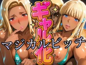 ギャル化 マジカルビッチ編(びらびら東京) [d_632914]