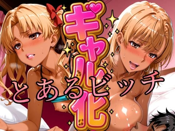 ギャル化 とあるビッチ編(びらびら東京) [d_632922]