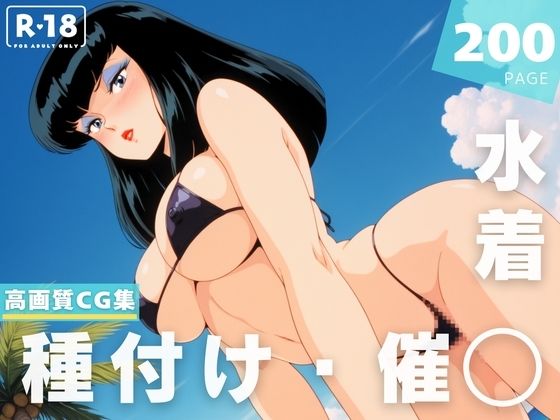 【催◯・水着・妊娠】黒● 小夜子(想イ出ハウス) [d_632932]