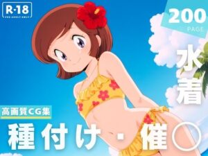 【催◯・水着・妊娠】音● 郁子(想イ出ハウス) [d_632951]