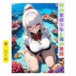 村の悪戯少年と海の貴族(星降楽園) [d_632972]