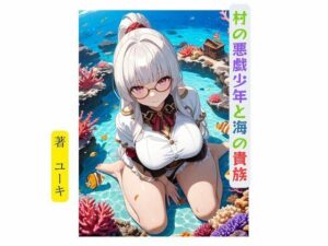 村の悪戯少年と海の貴族(星降楽園) [d_632972]