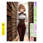 魔法の図書館で働くお姉さんと封印された魔物(星降楽園) [d_632977]