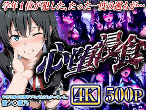 【4Kイラスト】心堕浸食_学校のトイレでオナニーしてるのを先生に見られた雪ノ●雪乃(ヒロイン寝取り堕) [d_632978]