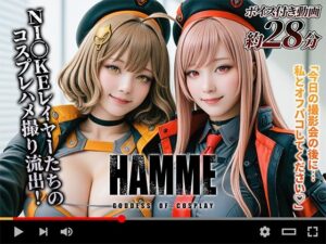 【動画】コスプレの女神:HAMME(焼け石ウォーター) [d_632994]