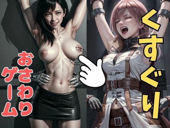 おさわり型くすぐりゲーム！【FINAL FANTASY（リアルタッチ）】【フルカラー】ティファ・ライトニング【拘束緊縛された美女をコチョコチョ責めで悶絶させよ！】(フェチ堂) [d_633013]