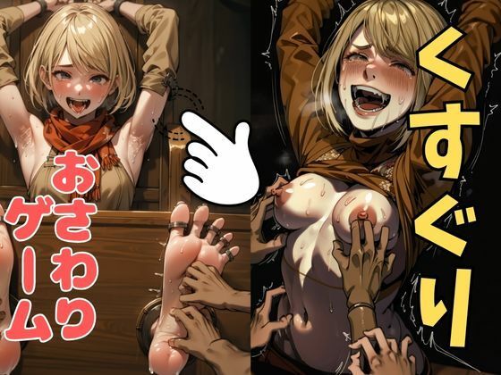 おさわり型くすぐりゲーム！【バイオハザード】アシュリー【フルカラー】【拘束緊縛された美女をコチョコチョ責めで悶絶させよ！】(フェチ堂) [d_633022]