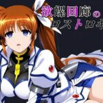 欲螺回廊のロストロギア(ChronAi) [d_633025]