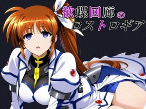 欲螺回廊のロストロギア(ChronAi) [d_633025]