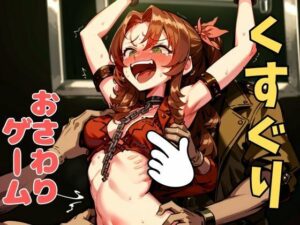 おさわり型くすぐりゲーム！【FINAL FANTSY】エアリス【フルカラー】【拘束緊縛された美女をコチョコチョ責めで悶絶させよ！】(フェチ堂) [d_633039]