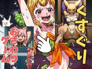 おさわり型くすぐりゲーム！【ケモナーまとめ】【フルカラー】【拘束緊縛された美女をコチョコチョ責めで悶絶させよ！】(フェチ堂) [d_633044]