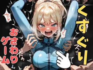 おさわり型くすぐりゲーム！【メトロイド】サムス【フルカラー】【拘束緊縛された美女をコチョコチョ責めで悶絶させよ！】(フェチ堂) [d_633050]